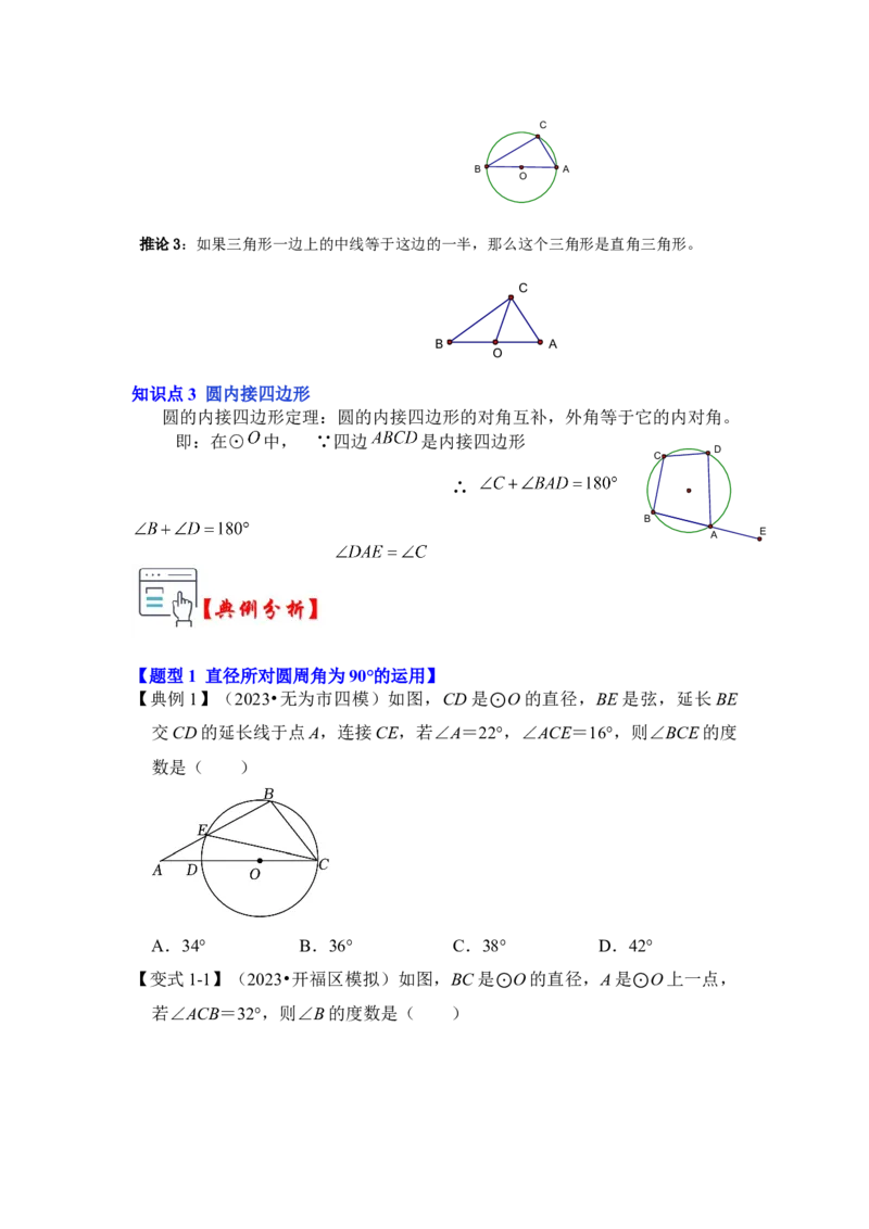 第03讲与圆有关的角和圆内接四边形（知识解读+真题演练+课后巩固）（学生版）_初中数学_九年级数学上册（人教版）_知识解读与题型专练-V14_2024版