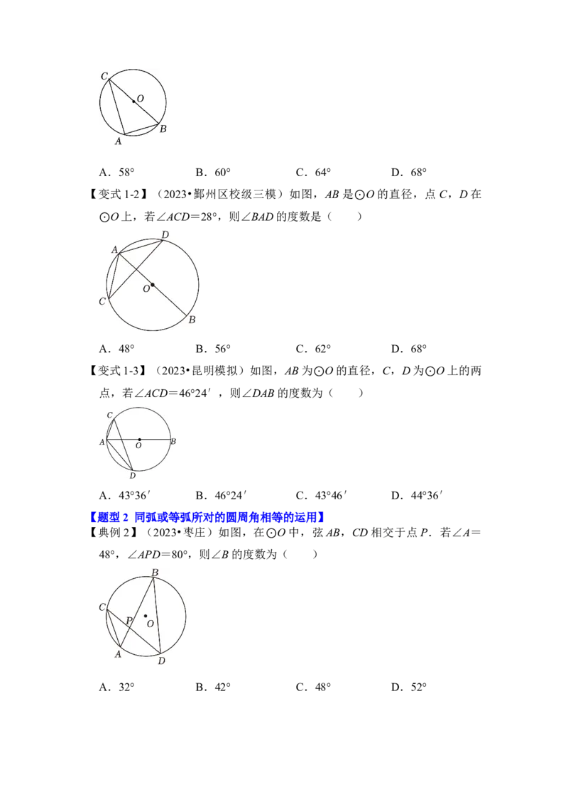 第03讲与圆有关的角和圆内接四边形（知识解读+真题演练+课后巩固）（学生版）_初中数学_九年级数学上册（人教版）_知识解读与题型专练-V14_2024版