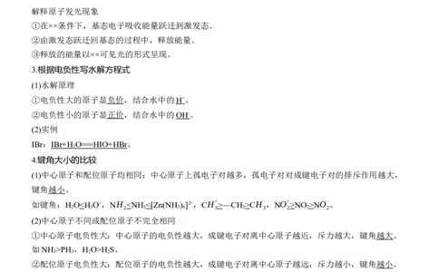 七　物质结构与性质必备知识淘宝店：红太阳资料库_05高考化学_2025年新高考资料_二轮复习_2025年高考化学大二轮_2025化学二轮复习_2025化学步步高二轮专题复习学生用书Word版文档