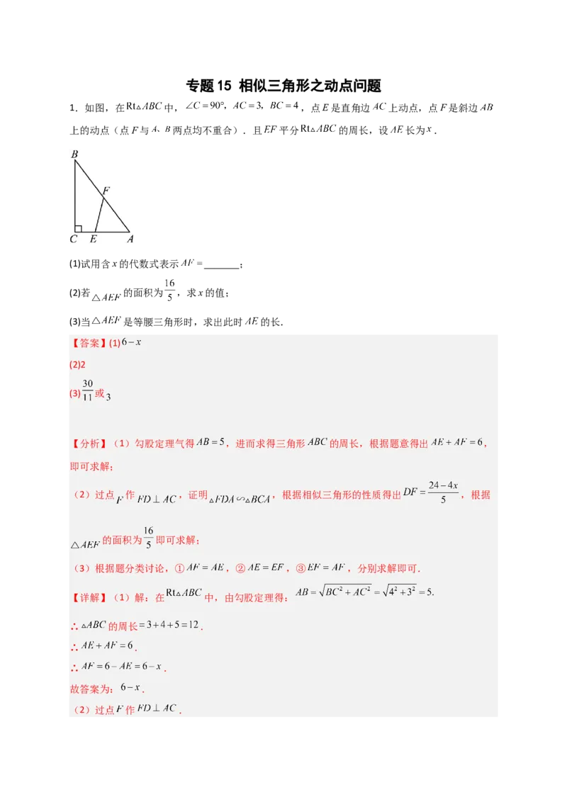 专题15相似三角形之动点问题（解析版）_初中数学人教版_9下-初中数学人教版_07专项讲练_微专题2022-2023学年九年级数学下册常考点微专题提分精练（人教版）