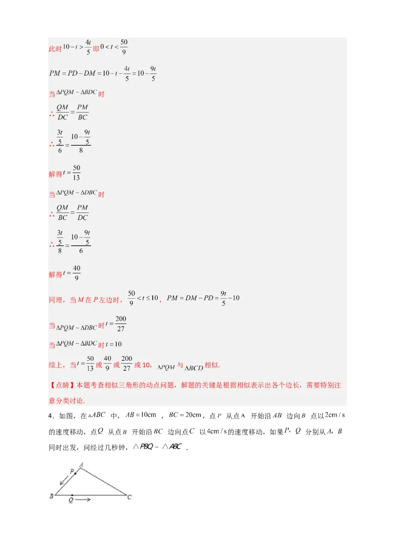 专题15相似三角形之动点问题（解析版）_初中数学人教版_9下-初中数学人教版_07专项讲练_微专题2022-2023学年九年级数学下册常考点微专题提分精练（人教版）