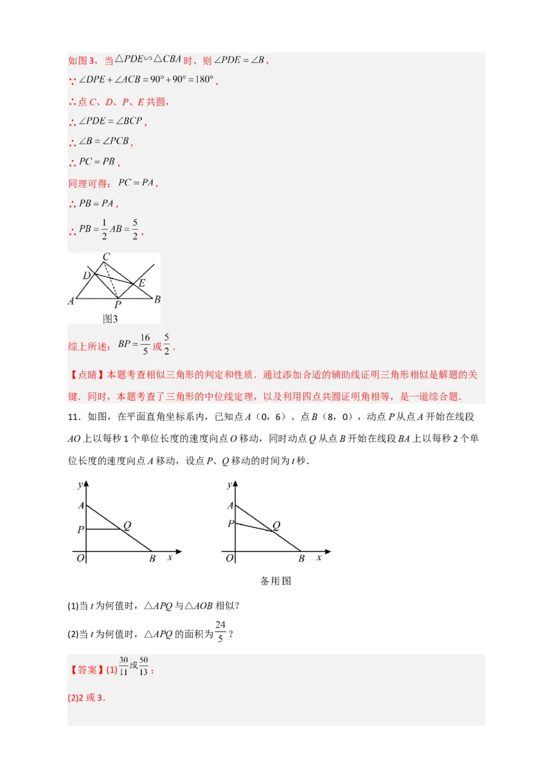 专题15相似三角形之动点问题（解析版）_初中数学人教版_9下-初中数学人教版_07专项讲练_微专题2022-2023学年九年级数学下册常考点微专题提分精练（人教版）
