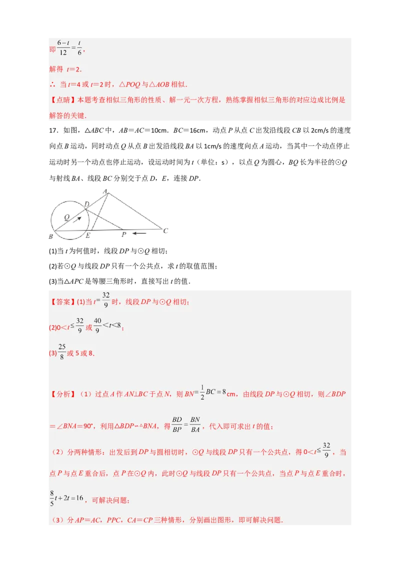 专题15相似三角形之动点问题（解析版）_初中数学人教版_9下-初中数学人教版_07专项讲练_微专题2022-2023学年九年级数学下册常考点微专题提分精练（人教版）
