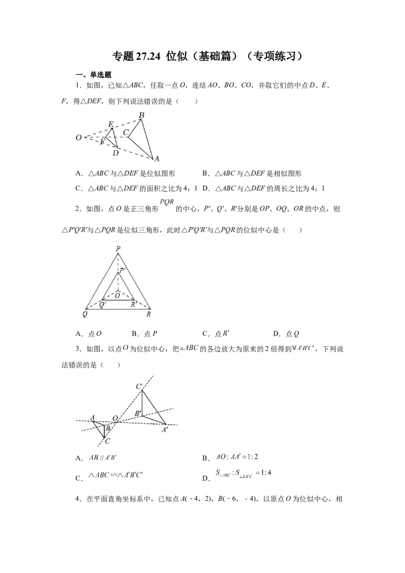 专题27.24位似（基础篇）（专项练习）-2022-2023学年九年级数学下册基础知识专项讲练（人教版）_初中数学人教版_9下-初中数学人教版_07专项讲练