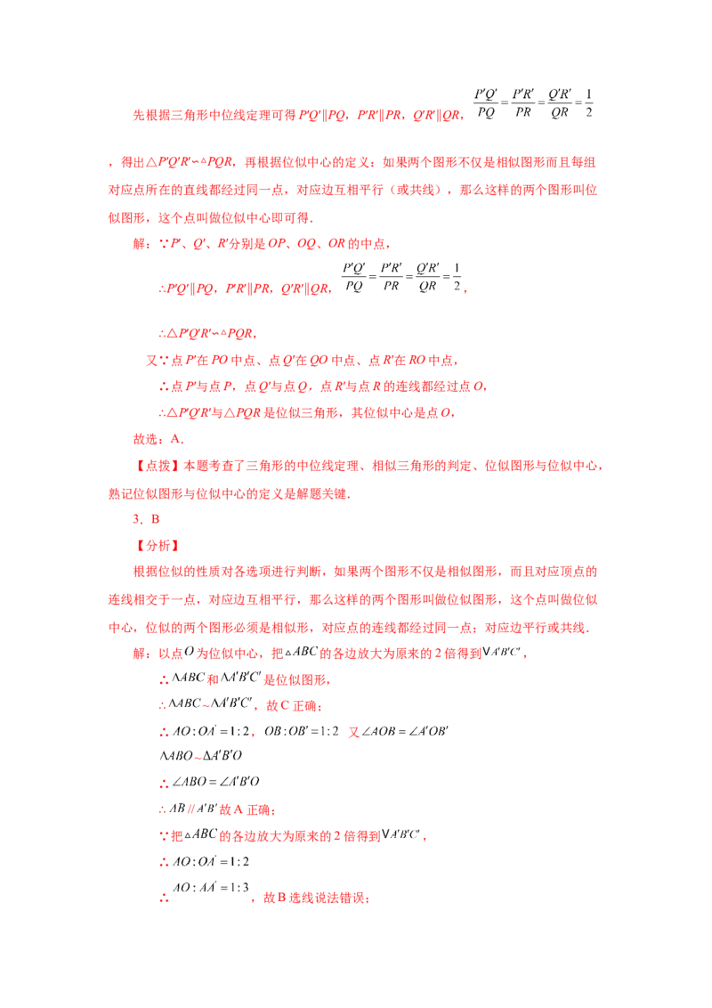 专题27.24位似（基础篇）（专项练习）-2022-2023学年九年级数学下册基础知识专项讲练（人教版）_初中数学人教版_9下-初中数学人教版_07专项讲练
