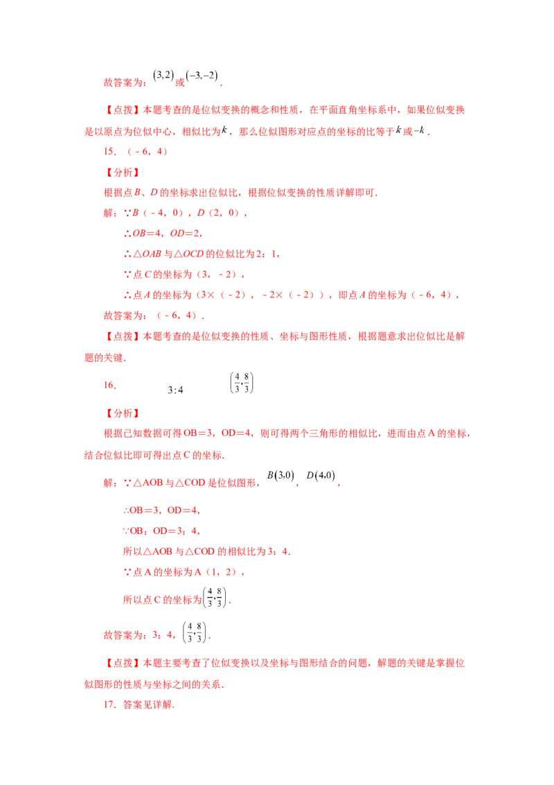 专题27.24位似（基础篇）（专项练习）-2022-2023学年九年级数学下册基础知识专项讲练（人教版）_初中数学人教版_9下-初中数学人教版_07专项讲练