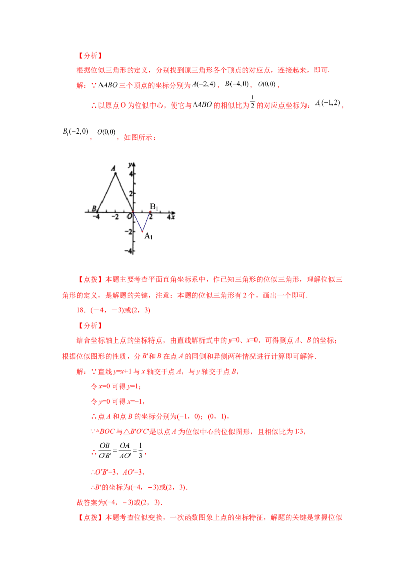 专题27.24位似（基础篇）（专项练习）-2022-2023学年九年级数学下册基础知识专项讲练（人教版）_初中数学人教版_9下-初中数学人教版_07专项讲练