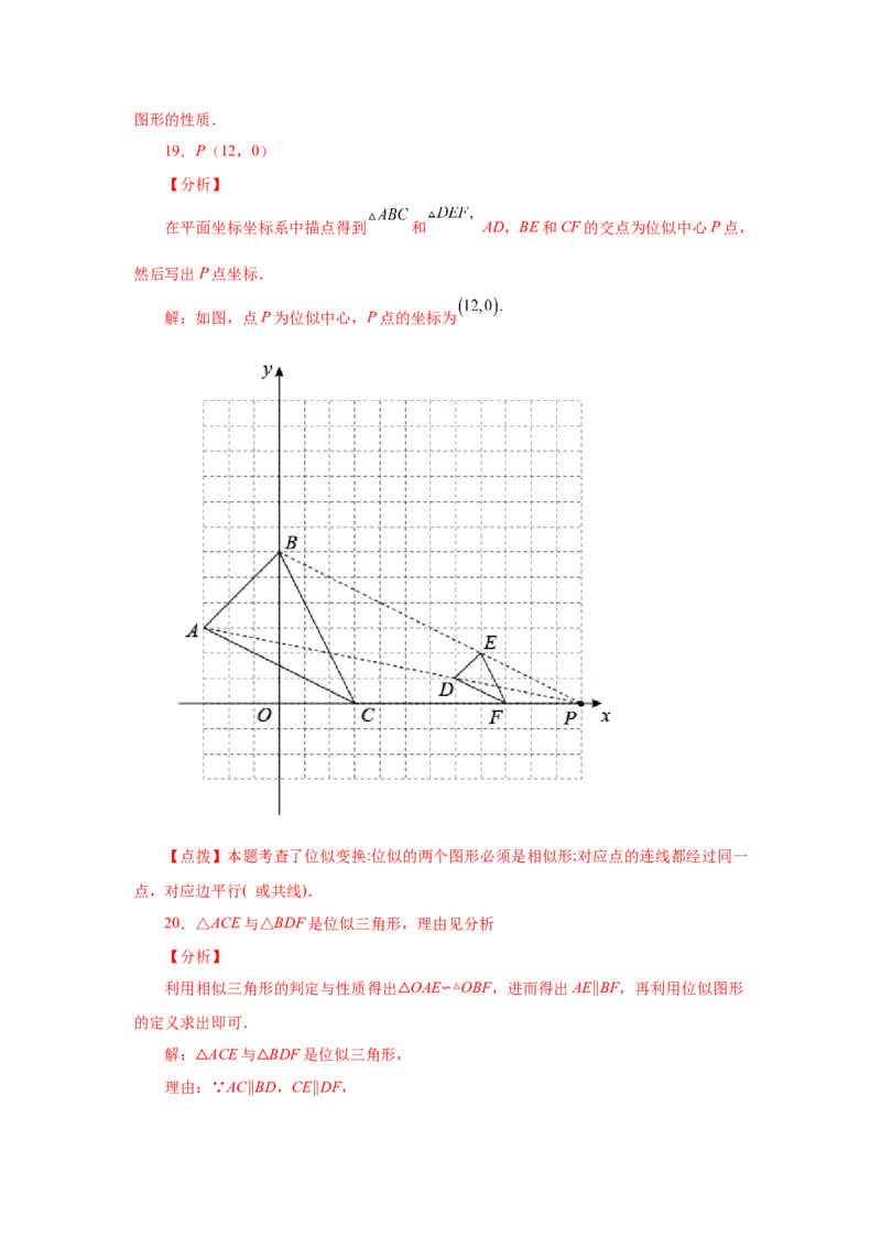 专题27.24位似（基础篇）（专项练习）-2022-2023学年九年级数学下册基础知识专项讲练（人教版）_初中数学人教版_9下-初中数学人教版_07专项讲练