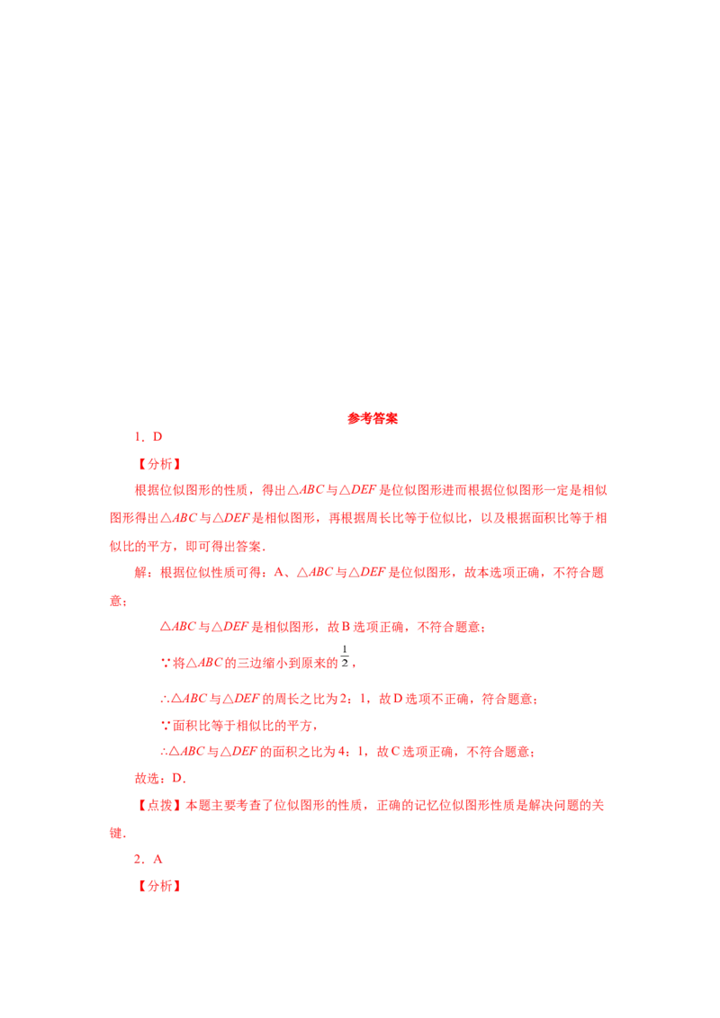 专题27.24位似（基础篇）（专项练习）-2022-2023学年九年级数学下册基础知识专项讲练（人教版）_初中数学人教版_9下-初中数学人教版_07专项讲练