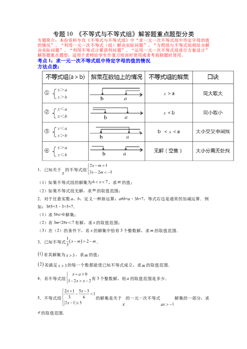 专题10《不等式与不等式组》解答题重点题型分类（原卷版）_初中数学人教版_7下-初中数学人教版_7下-初中数学人教版（旧版）赠送_06习题试卷_5专项练习