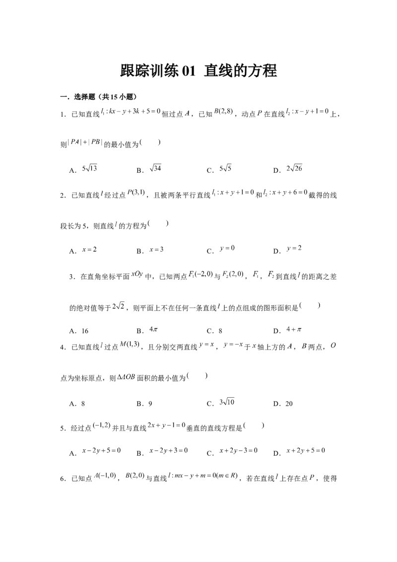 跟踪训练01直线的方程（原卷版）_2.2025数学总复习_2024年新高考资料_3.2024专项复习_更新中2024年新高考数学一轮复习之题型归纳与重难专题突破提升（新高考专用）
