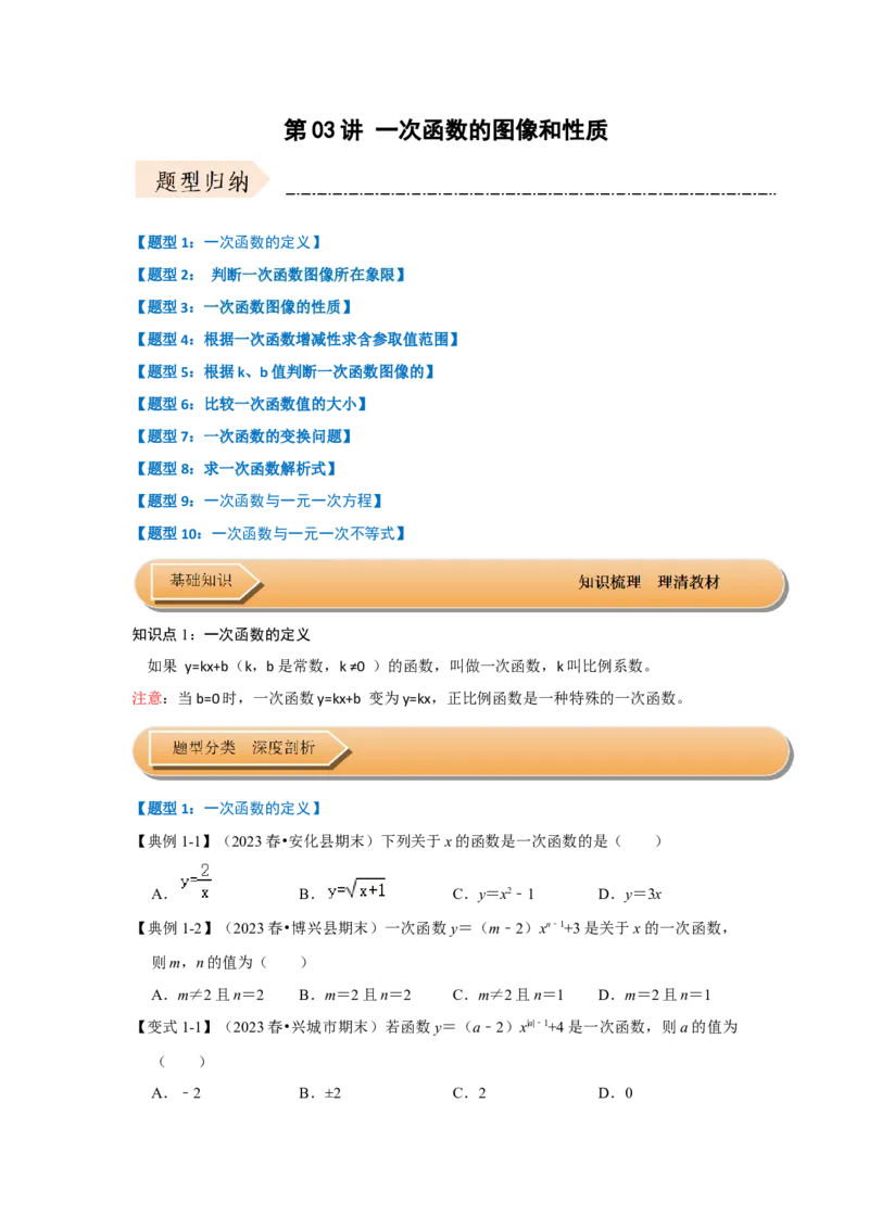 第03讲一次函数的图像和性质（知识解读+达标检测）（学生版）_初中数学_八年级数学下册（人教版）_知识解读与题型专练-V14_2024版