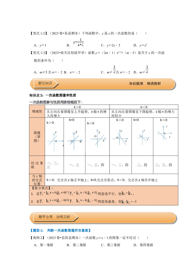 第03讲一次函数的图像和性质（知识解读+达标检测）（学生版）_初中数学_八年级数学下册（人教版）_知识解读与题型专练-V14_2024版