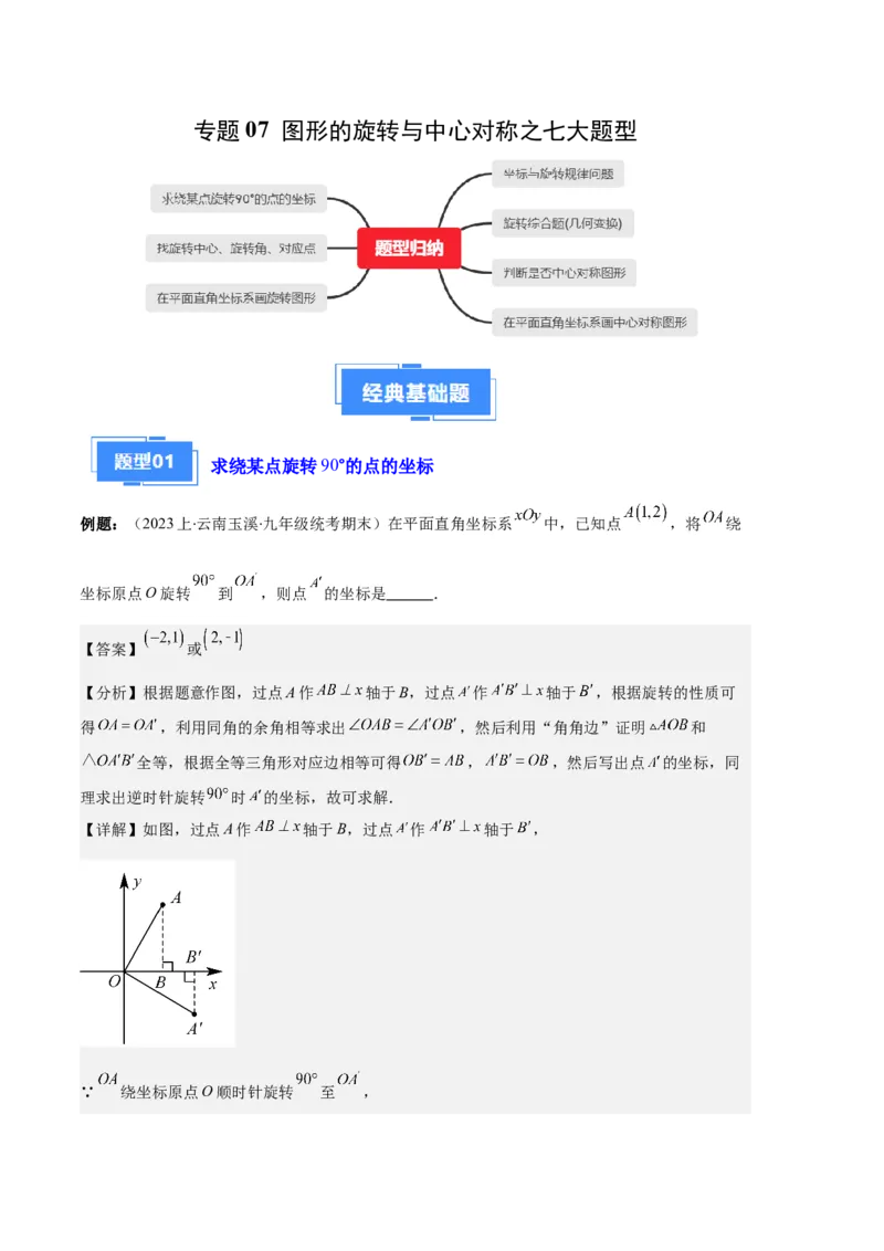专题07图形的旋转与中心对称之七大题型（解析版）_初中数学人教版_9上-初中数学人教版_06习题试卷_7期中期末复习专题