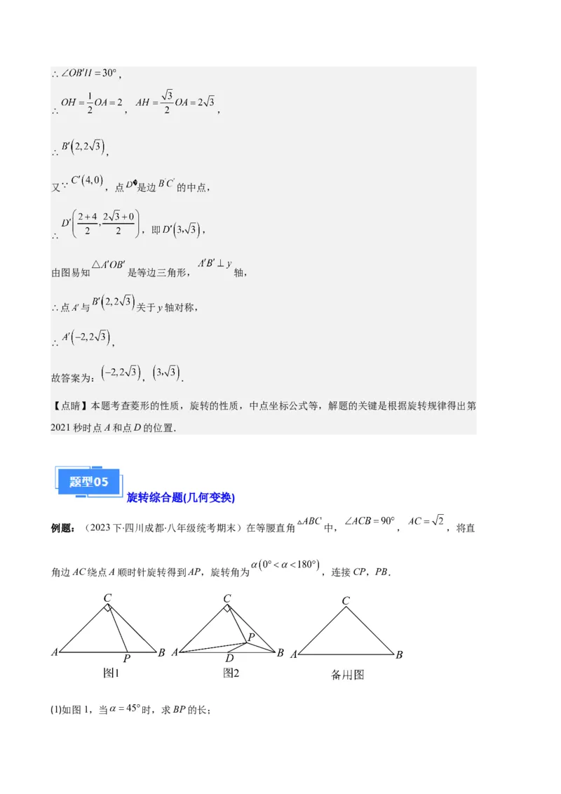 专题07图形的旋转与中心对称之七大题型（解析版）_初中数学人教版_9上-初中数学人教版_06习题试卷_7期中期末复习专题