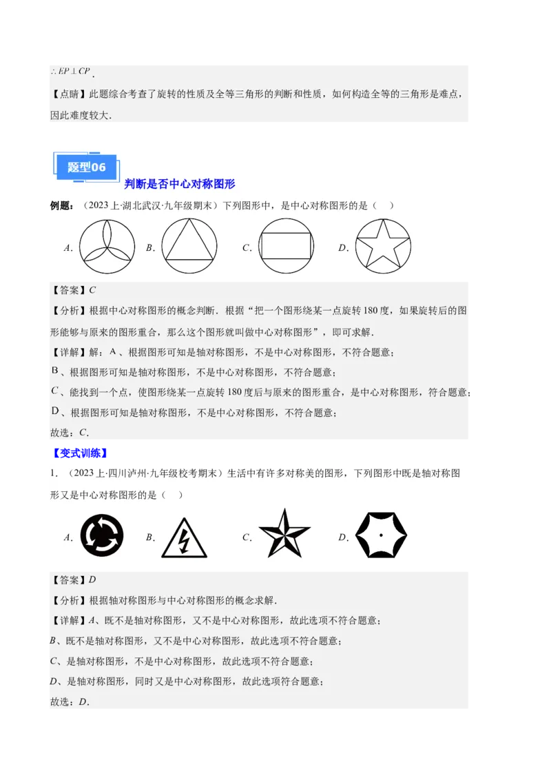 专题07图形的旋转与中心对称之七大题型（解析版）_初中数学人教版_9上-初中数学人教版_06习题试卷_7期中期末复习专题