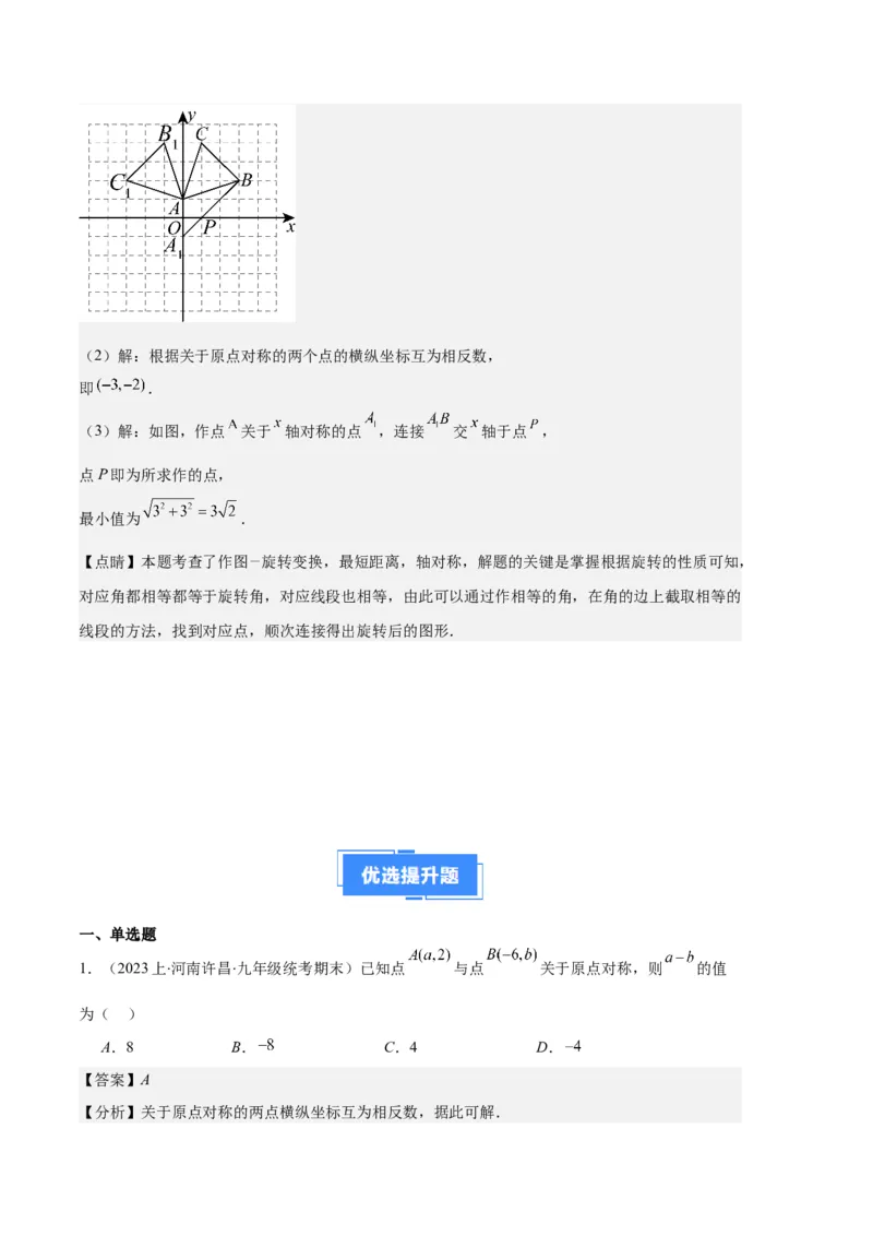 专题07图形的旋转与中心对称之七大题型（解析版）_初中数学人教版_9上-初中数学人教版_06习题试卷_7期中期末复习专题