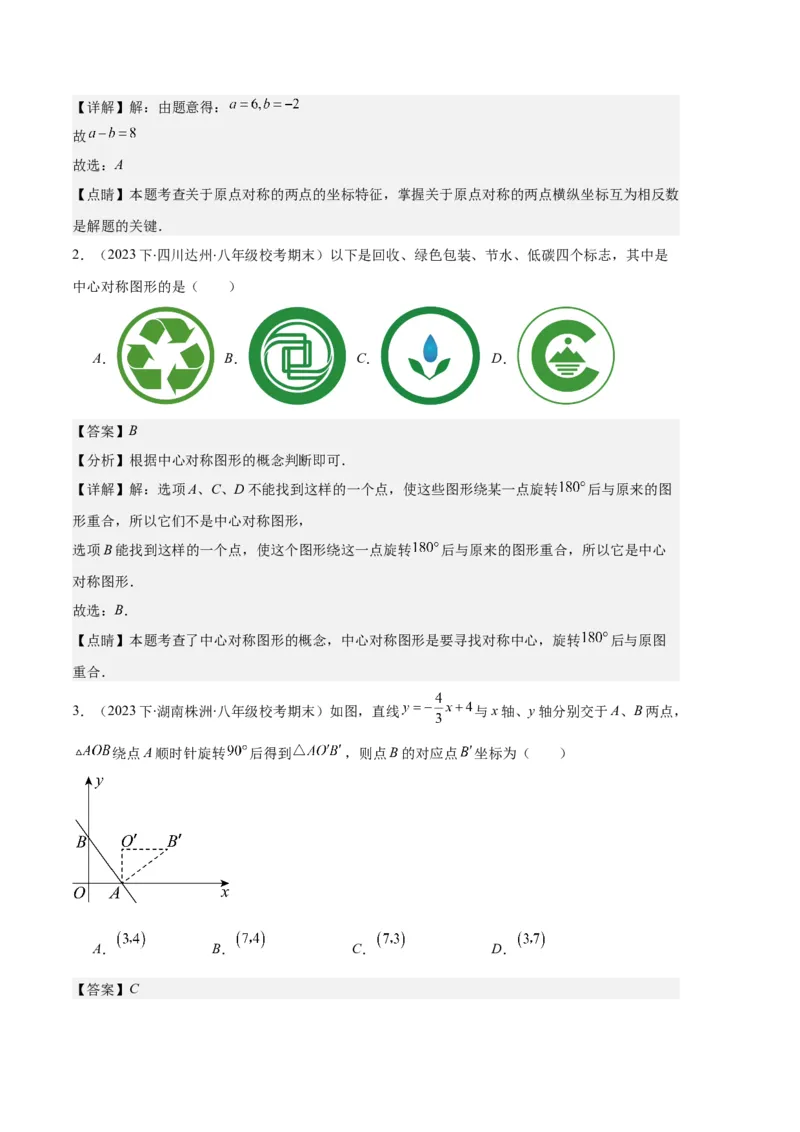 专题07图形的旋转与中心对称之七大题型（解析版）_初中数学人教版_9上-初中数学人教版_06习题试卷_7期中期末复习专题