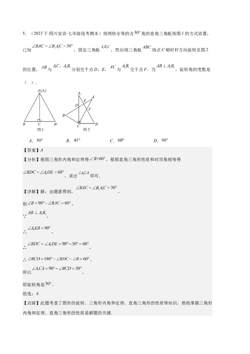专题07图形的旋转与中心对称之七大题型（解析版）_初中数学人教版_9上-初中数学人教版_06习题试卷_7期中期末复习专题