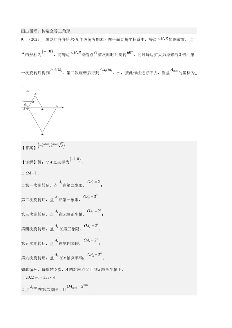 专题07图形的旋转与中心对称之七大题型（解析版）_初中数学人教版_9上-初中数学人教版_06习题试卷_7期中期末复习专题