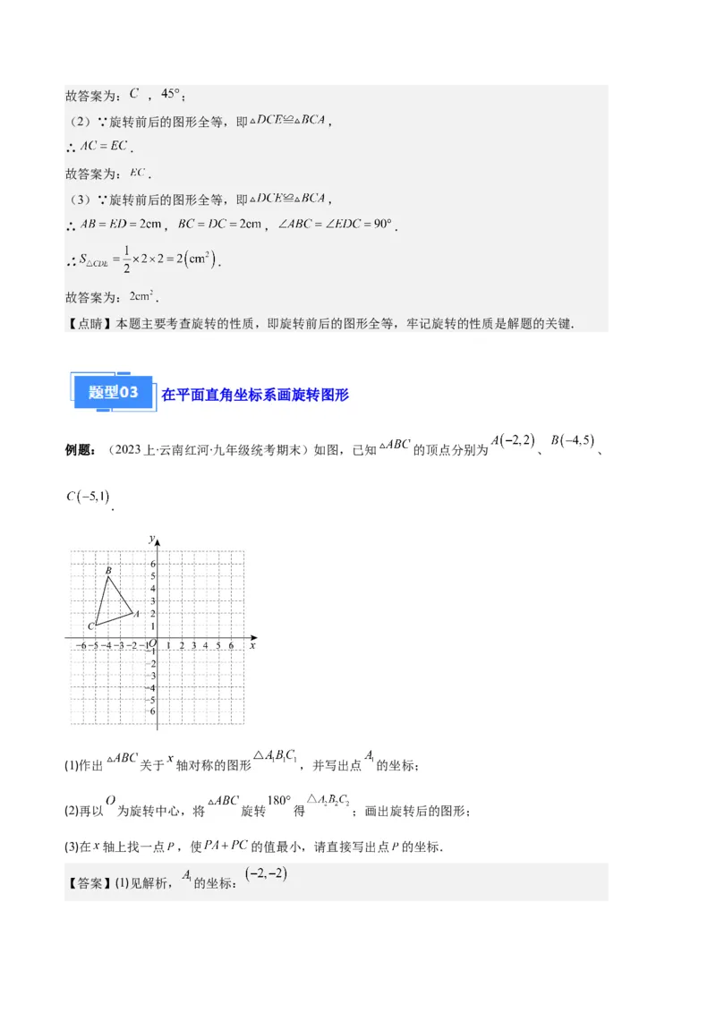 专题07图形的旋转与中心对称之七大题型（解析版）_初中数学人教版_9上-初中数学人教版_06习题试卷_7期中期末复习专题