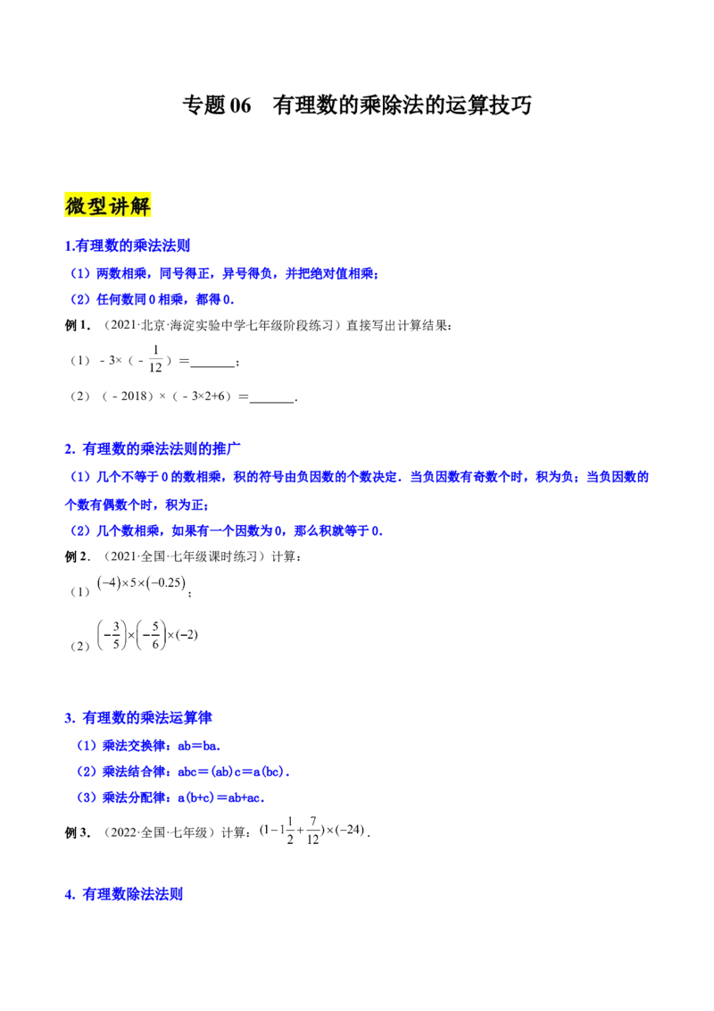 专题06有理数的乘除法的运算技巧-一题三变系列2022-2023学年七年级数学上册重要考点题型精讲精练(人教版)(原卷版)_初中数学人教版_7上-初中数学人教版_07专项讲练