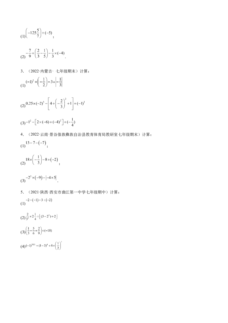 专题06有理数的乘除法的运算技巧-一题三变系列2022-2023学年七年级数学上册重要考点题型精讲精练(人教版)(原卷版)_初中数学人教版_7上-初中数学人教版_07专项讲练