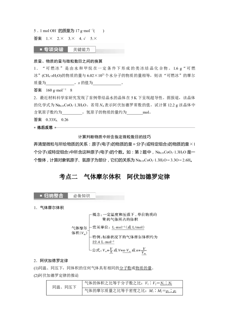 2024年高考化学一轮复习（新高考版）第2章第6讲　物质的量　气体摩尔体积_05高考化学_2024年新高考资料_1.2024一轮复习_2024年高考化学一轮复习讲义（新人教新高考版）