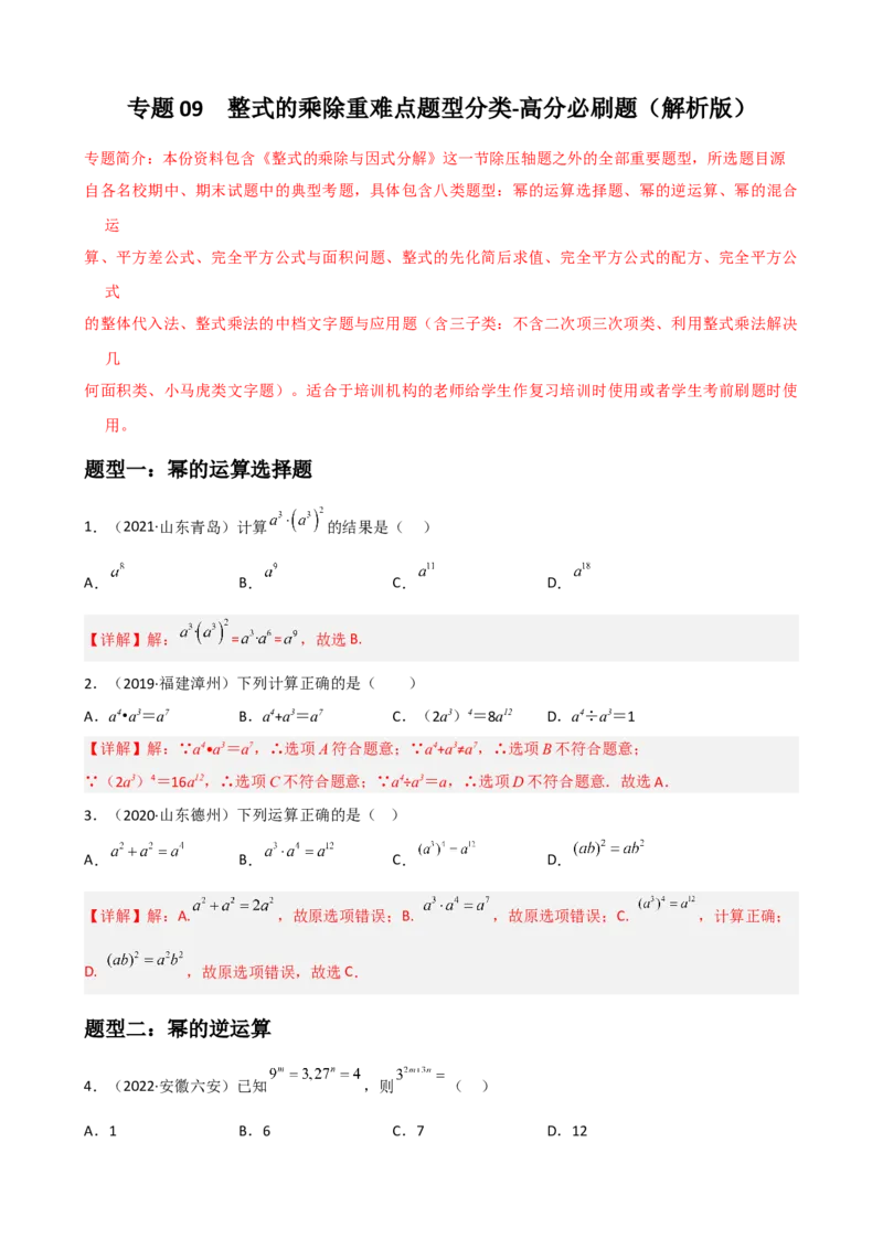 专题09整式的乘除重难点题型分类（解析版）&mdash;2022-2023学年八年级数学上册重难点题型分类高分必刷题（人教版）_初中数学人教版_8上-初中数学人教版_旧版_06习题试卷