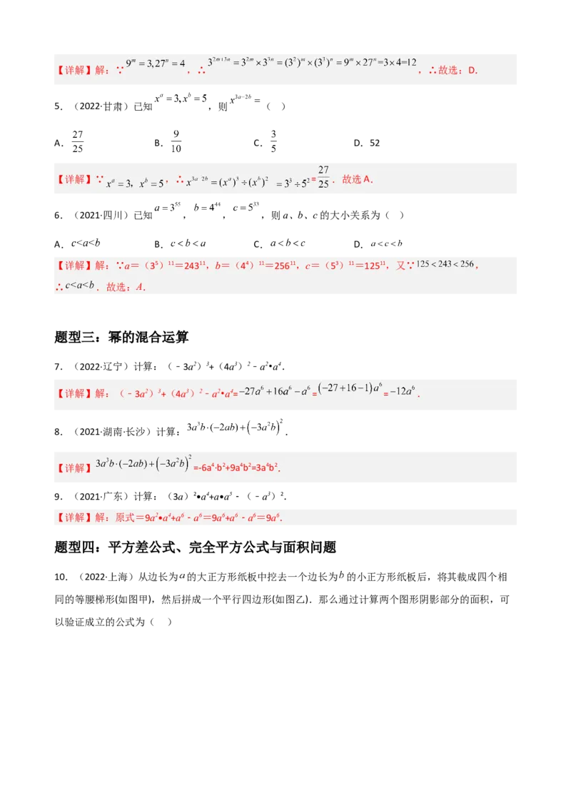 专题09整式的乘除重难点题型分类（解析版）&mdash;2022-2023学年八年级数学上册重难点题型分类高分必刷题（人教版）_初中数学人教版_8上-初中数学人教版_旧版_06习题试卷