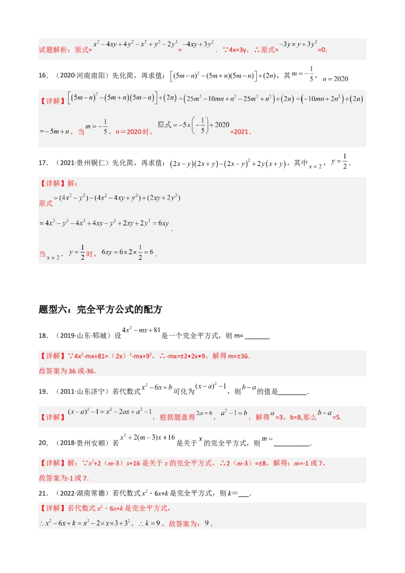 专题09整式的乘除重难点题型分类（解析版）&mdash;2022-2023学年八年级数学上册重难点题型分类高分必刷题（人教版）_初中数学人教版_8上-初中数学人教版_旧版_06习题试卷