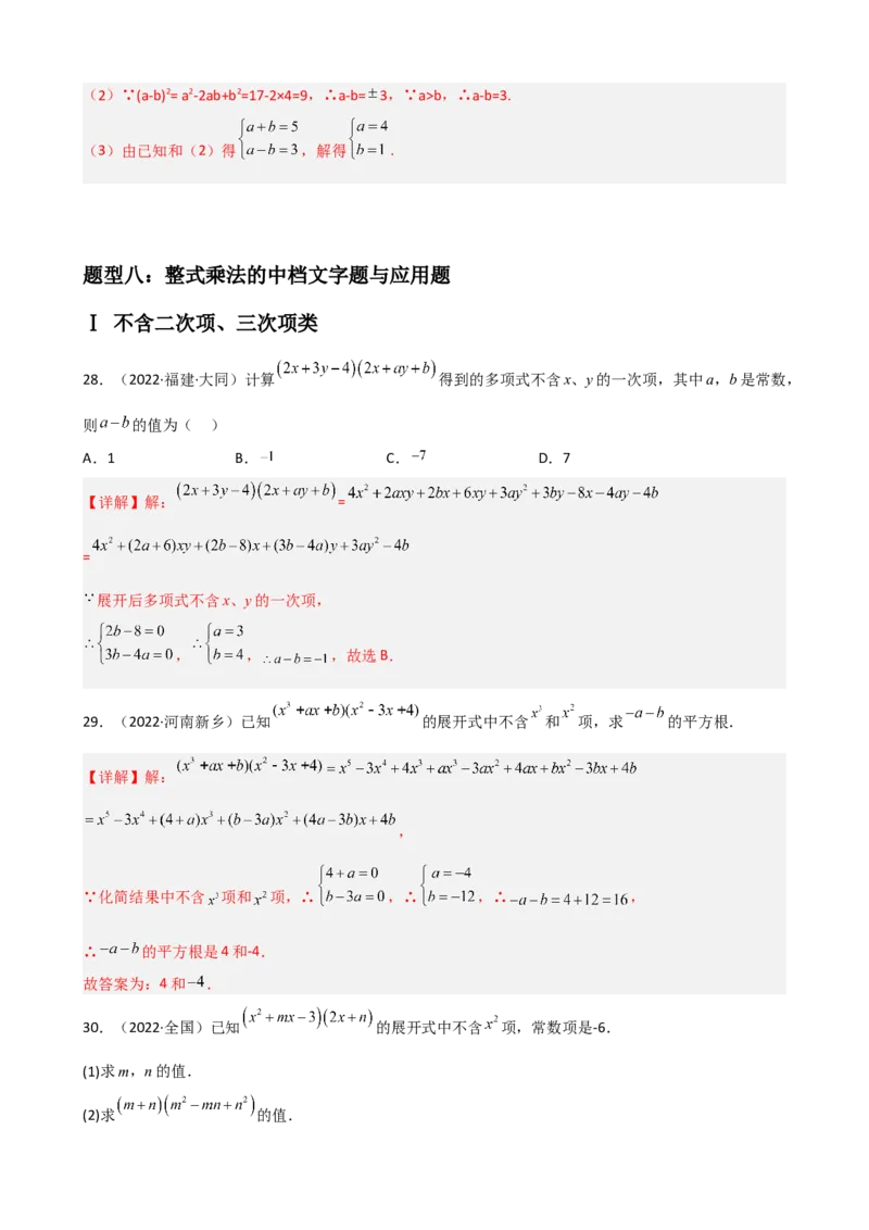 专题09整式的乘除重难点题型分类（解析版）&mdash;2022-2023学年八年级数学上册重难点题型分类高分必刷题（人教版）_初中数学人教版_8上-初中数学人教版_旧版_06习题试卷