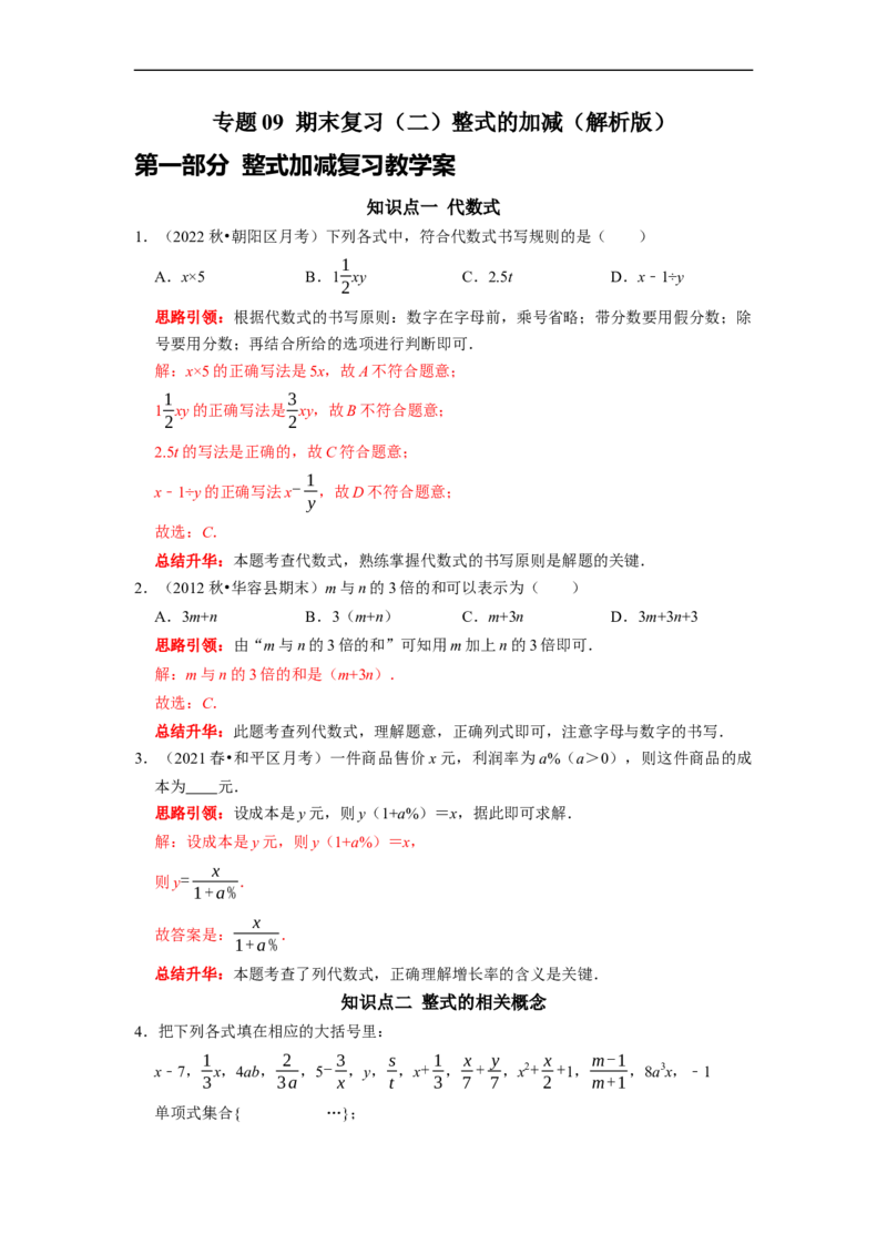 专题09期末复习（二）整式的加减（解析版）_初中数学人教版_7上-初中数学人教版_7上-初中数学人教版（旧版）赠送_06习题试卷_6期中期末复习专题
