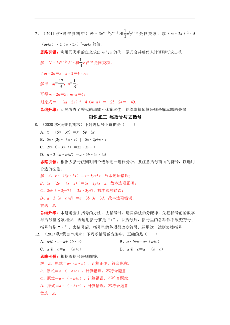 专题09期末复习（二）整式的加减（解析版）_初中数学人教版_7上-初中数学人教版_7上-初中数学人教版（旧版）赠送_06习题试卷_6期中期末复习专题