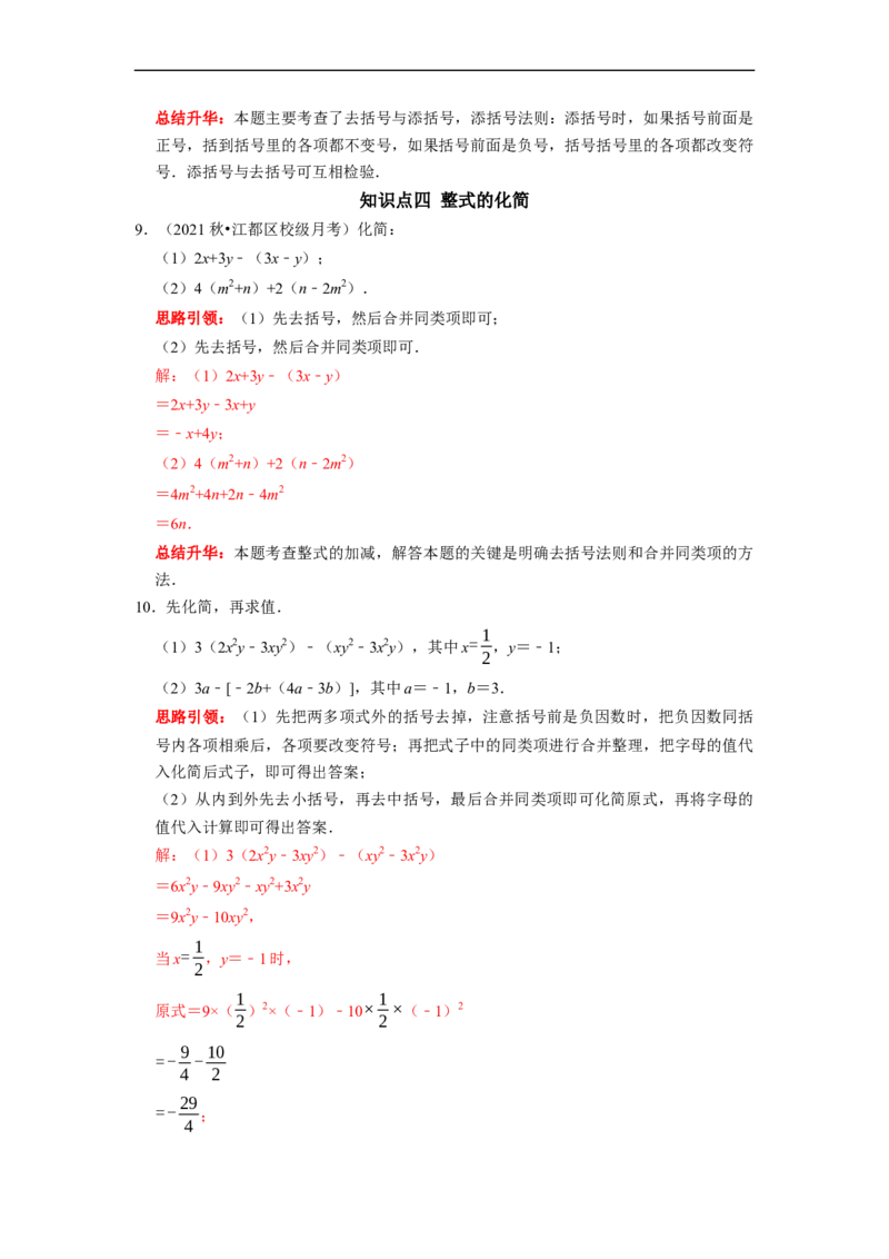 专题09期末复习（二）整式的加减（解析版）_初中数学人教版_7上-初中数学人教版_7上-初中数学人教版（旧版）赠送_06习题试卷_6期中期末复习专题
