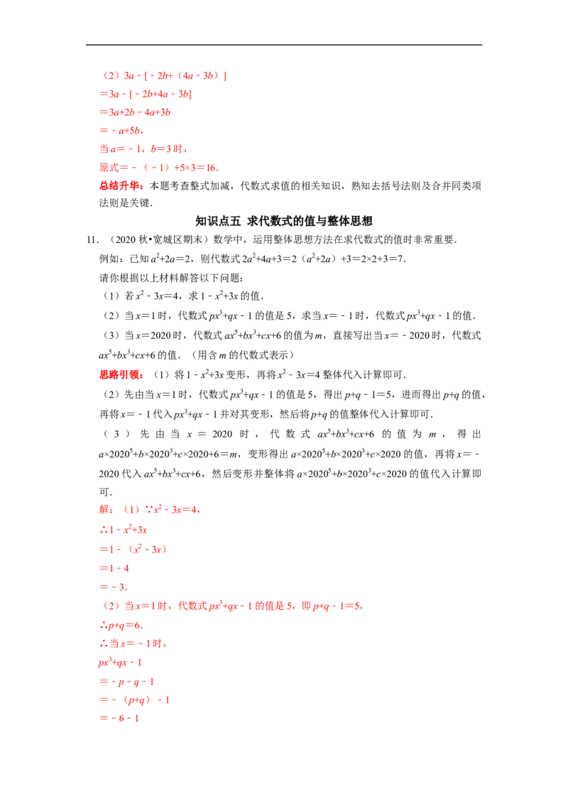 专题09期末复习（二）整式的加减（解析版）_初中数学人教版_7上-初中数学人教版_7上-初中数学人教版（旧版）赠送_06习题试卷_6期中期末复习专题