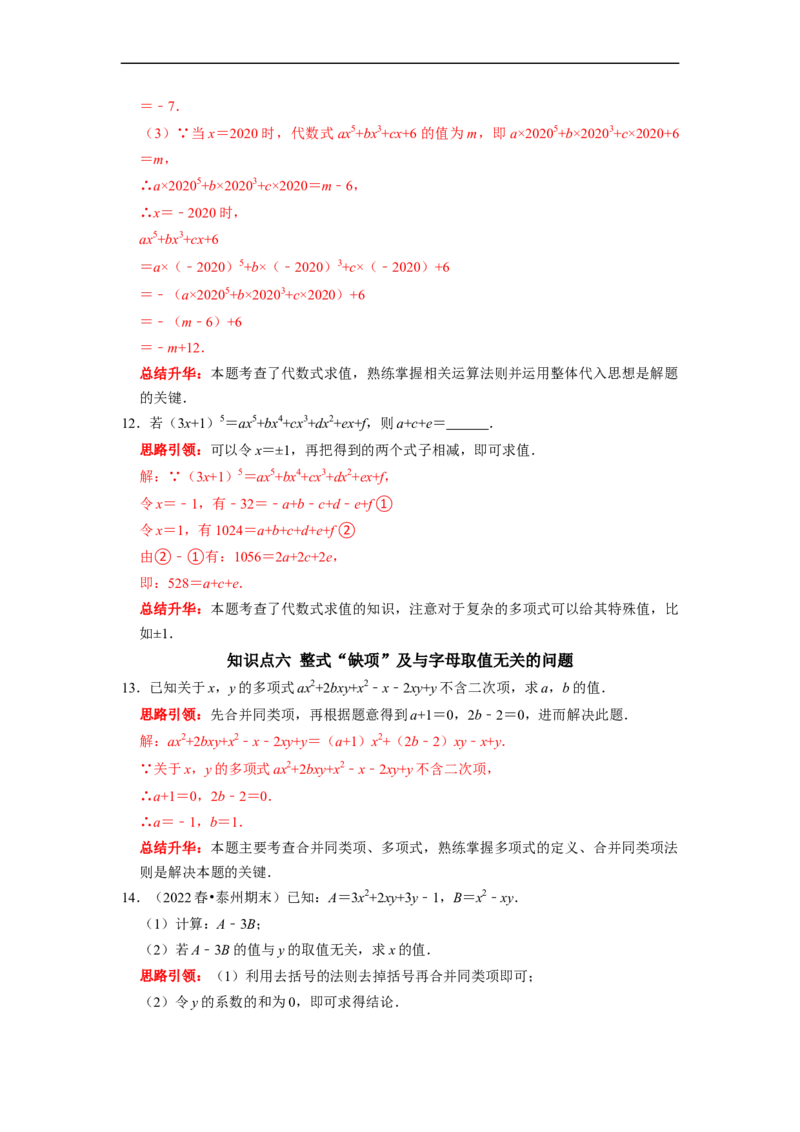 专题09期末复习（二）整式的加减（解析版）_初中数学人教版_7上-初中数学人教版_7上-初中数学人教版（旧版）赠送_06习题试卷_6期中期末复习专题