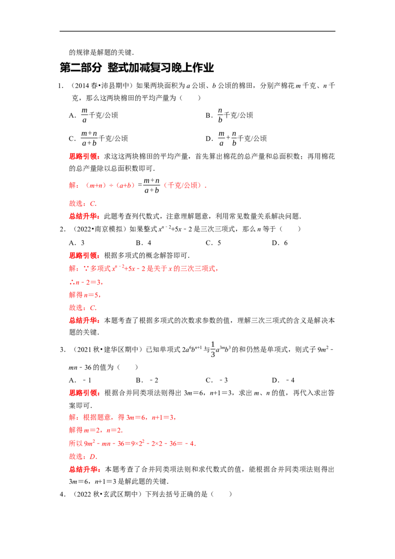 专题09期末复习（二）整式的加减（解析版）_初中数学人教版_7上-初中数学人教版_7上-初中数学人教版（旧版）赠送_06习题试卷_6期中期末复习专题