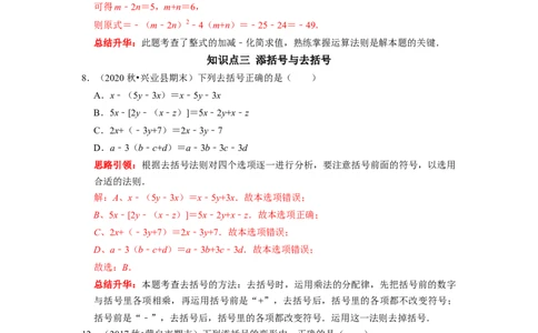专题09期末复习（二）整式的加减（解析版）_初中数学人教版_7上-初中数学人教版_7上-初中数学人教版（旧版）赠送_06习题试卷_6期中期末复习专题