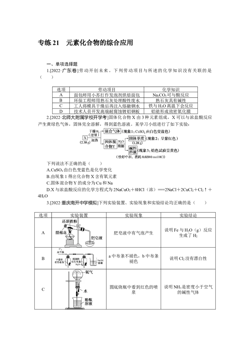 专练21元素化合物的综合应用_05高考化学_新高考复习资料_2023年新高考资料_专项复习_2023《微专题&middot;小练习》&middot;化学&middot;新教材&middot;XL-6