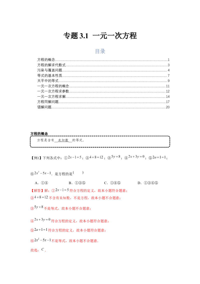 专题3.1一元一次方程（基础）（解析版）_初中数学人教版_7上-初中数学人教版_7上-初中数学人教版（旧版）赠送_06习题试卷_1同步练习_3题型分层练（基础+强化）