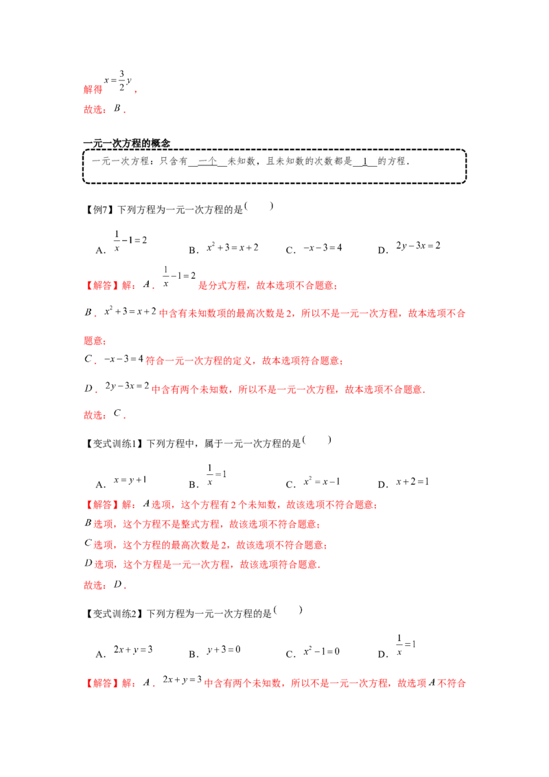 专题3.1一元一次方程（基础）（解析版）_初中数学人教版_7上-初中数学人教版_7上-初中数学人教版（旧版）赠送_06习题试卷_1同步练习_3题型分层练（基础+强化）