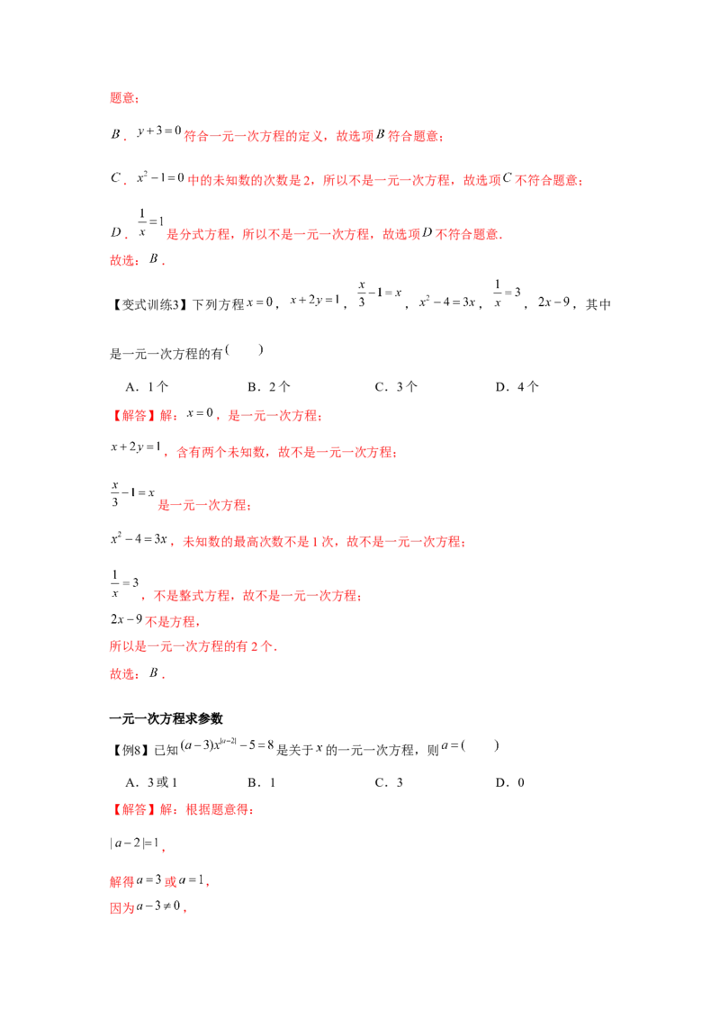 专题3.1一元一次方程（基础）（解析版）_初中数学人教版_7上-初中数学人教版_7上-初中数学人教版（旧版）赠送_06习题试卷_1同步练习_3题型分层练（基础+强化）