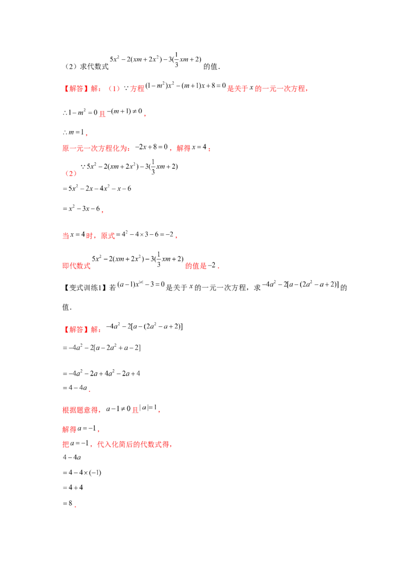 专题3.1一元一次方程（基础）（解析版）_初中数学人教版_7上-初中数学人教版_7上-初中数学人教版（旧版）赠送_06习题试卷_1同步练习_3题型分层练（基础+强化）