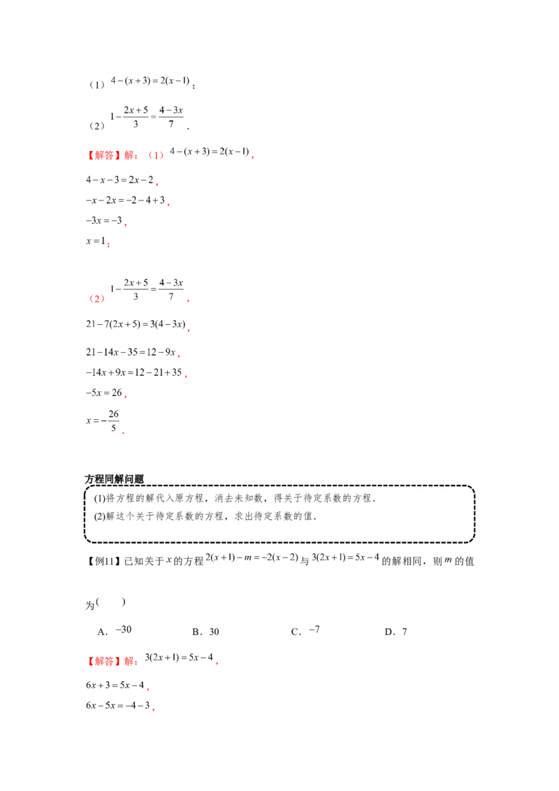 专题3.1一元一次方程（基础）（解析版）_初中数学人教版_7上-初中数学人教版_7上-初中数学人教版（旧版）赠送_06习题试卷_1同步练习_3题型分层练（基础+强化）