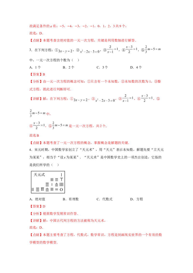 专题3.1一元一次方程（基础）（解析版）_初中数学人教版_7上-初中数学人教版_7上-初中数学人教版（旧版）赠送_06习题试卷_1同步练习_3题型分层练（基础+强化）
