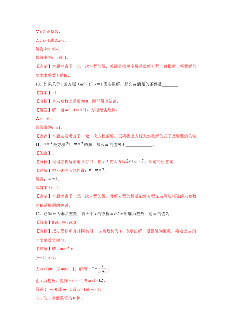 专题3.1一元一次方程（基础）（解析版）_初中数学人教版_7上-初中数学人教版_7上-初中数学人教版（旧版）赠送_06习题试卷_1同步练习_3题型分层练（基础+强化）