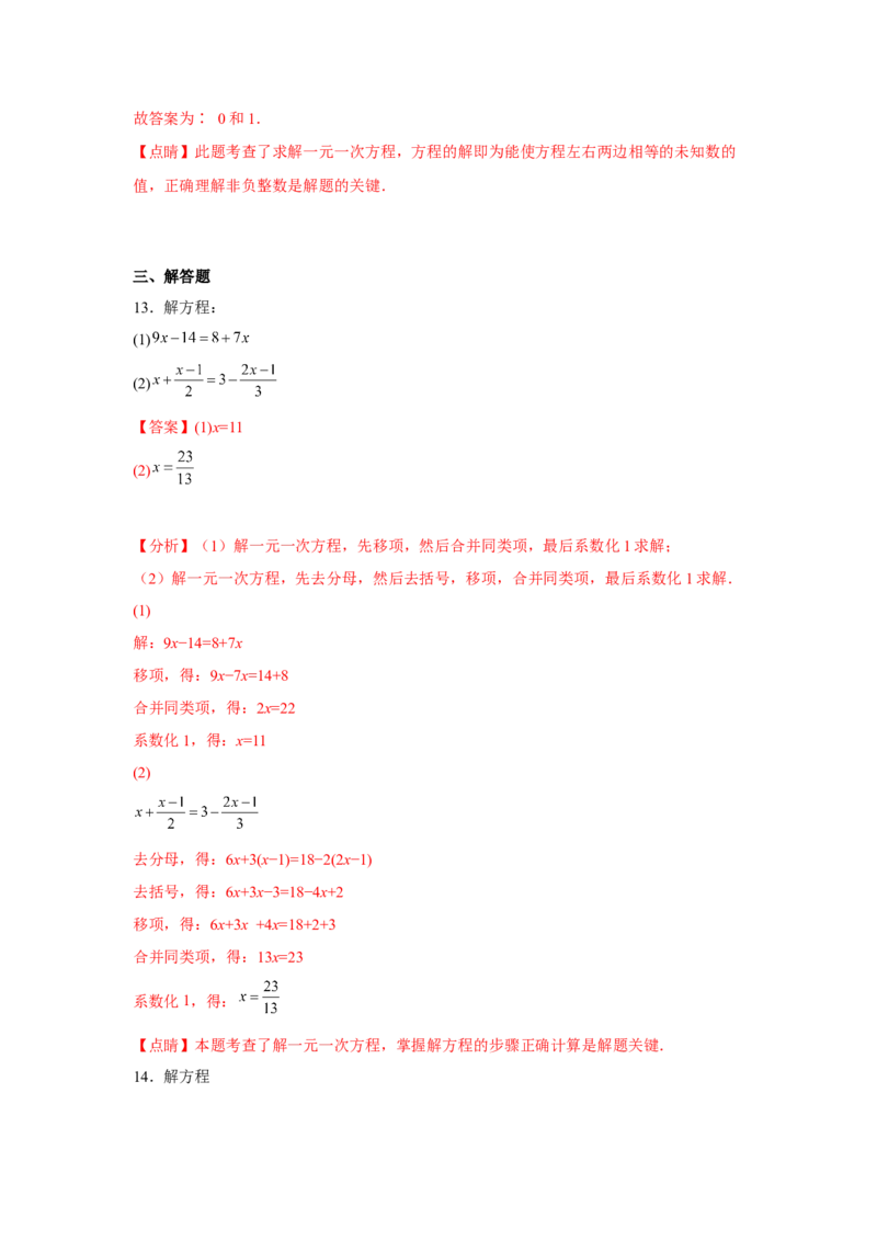 专题3.1一元一次方程（基础）（解析版）_初中数学人教版_7上-初中数学人教版_7上-初中数学人教版（旧版）赠送_06习题试卷_1同步练习_3题型分层练（基础+强化）