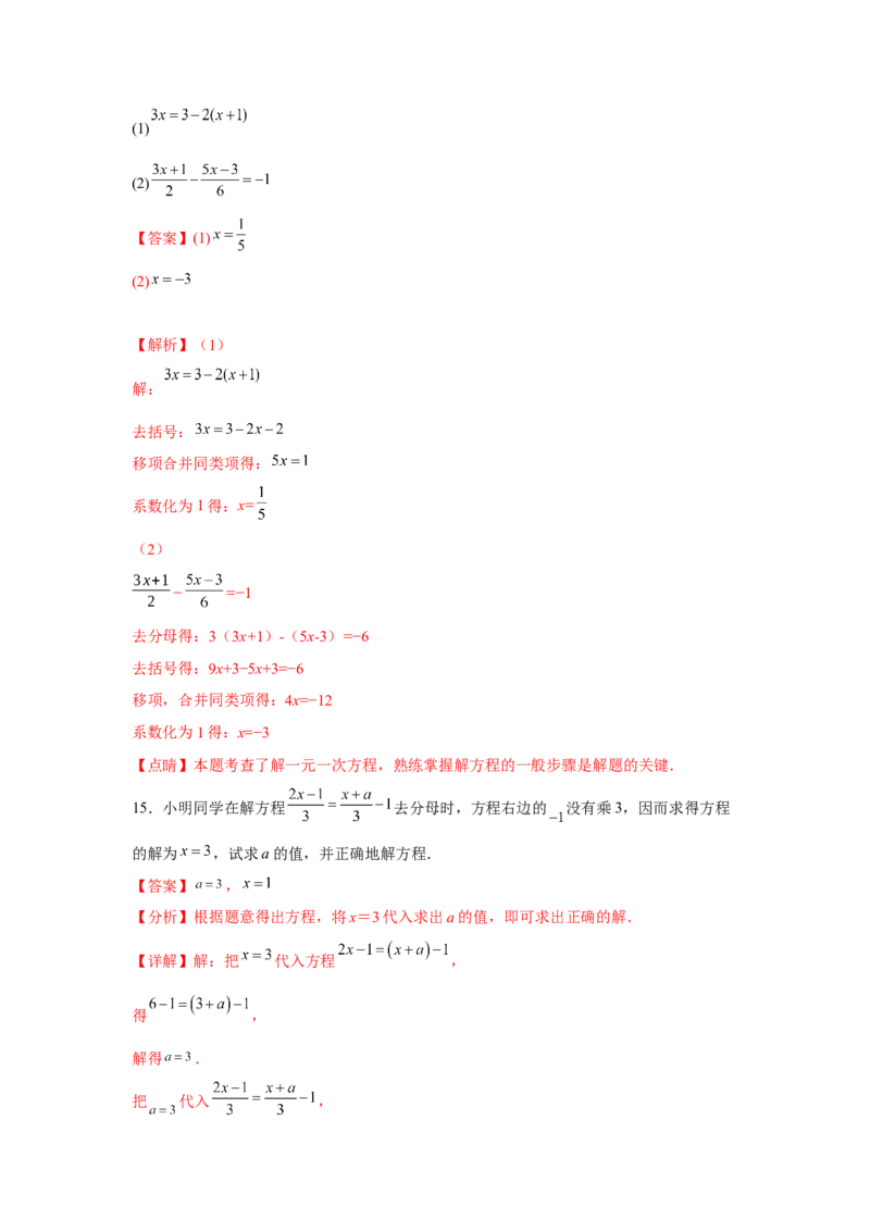 专题3.1一元一次方程（基础）（解析版）_初中数学人教版_7上-初中数学人教版_7上-初中数学人教版（旧版）赠送_06习题试卷_1同步练习_3题型分层练（基础+强化）