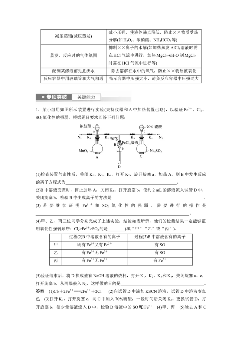 2024年高考化学一轮复习（新高考版）第11章第71讲　以性质为主的探究类综合实验_05高考化学_2024年新高考资料_1.2024一轮复习_2024年高考化学一轮复习讲义（新人教新高考版）